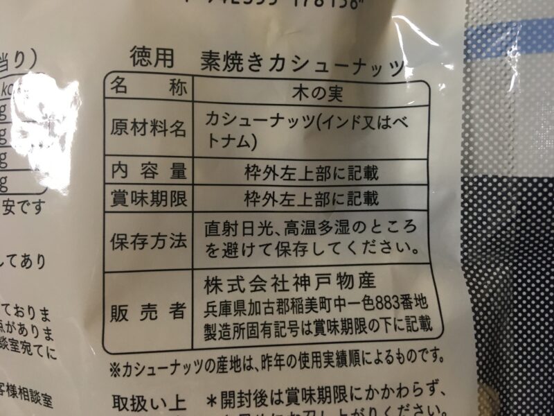 コスパ最強】業務スーパーの素焼きカシューナッツ~ナッツ商品の紹介~ | セイタマン.blog